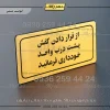 تابلو لیزری از قرار دادن کفش پشت درب واحد خودداری کنید